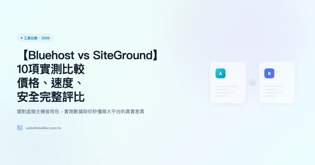 bluehost vs siteground 工具比較精選圖片