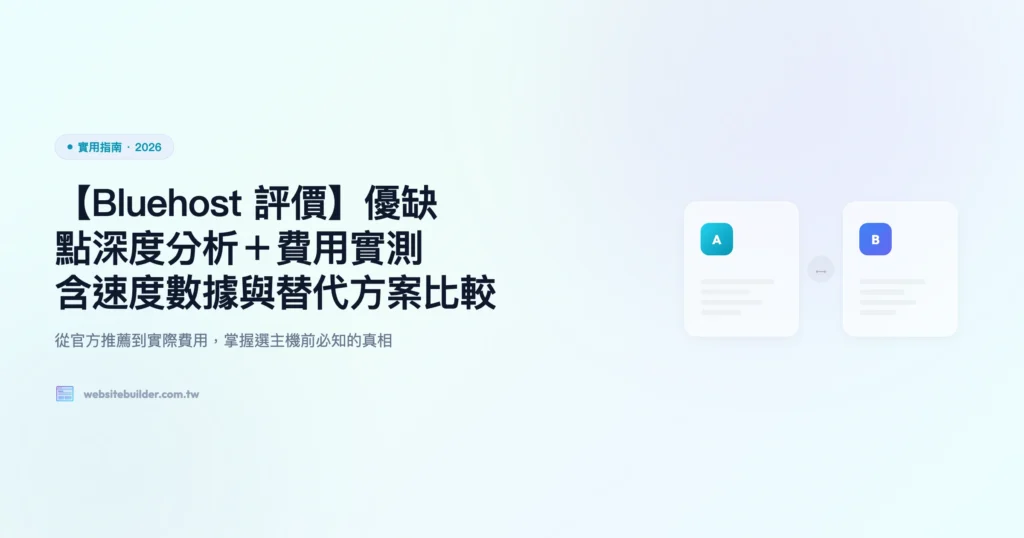 bluehost 評價 實用指南精選圖片