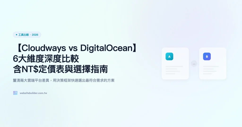 cloudways vs digitalocean 工具比較精選圖片