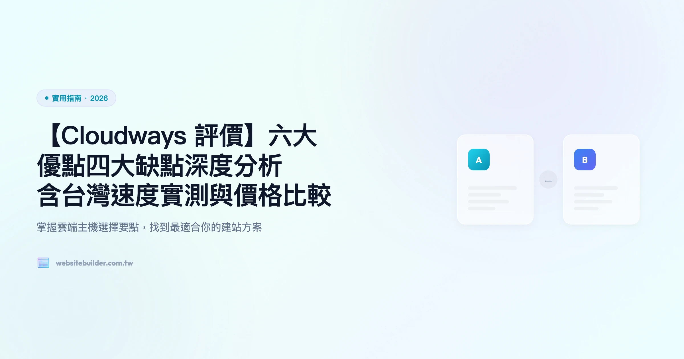 【Cloudways 評價】六大優點四大缺點深度分析｜含台灣連線速度與價格比較