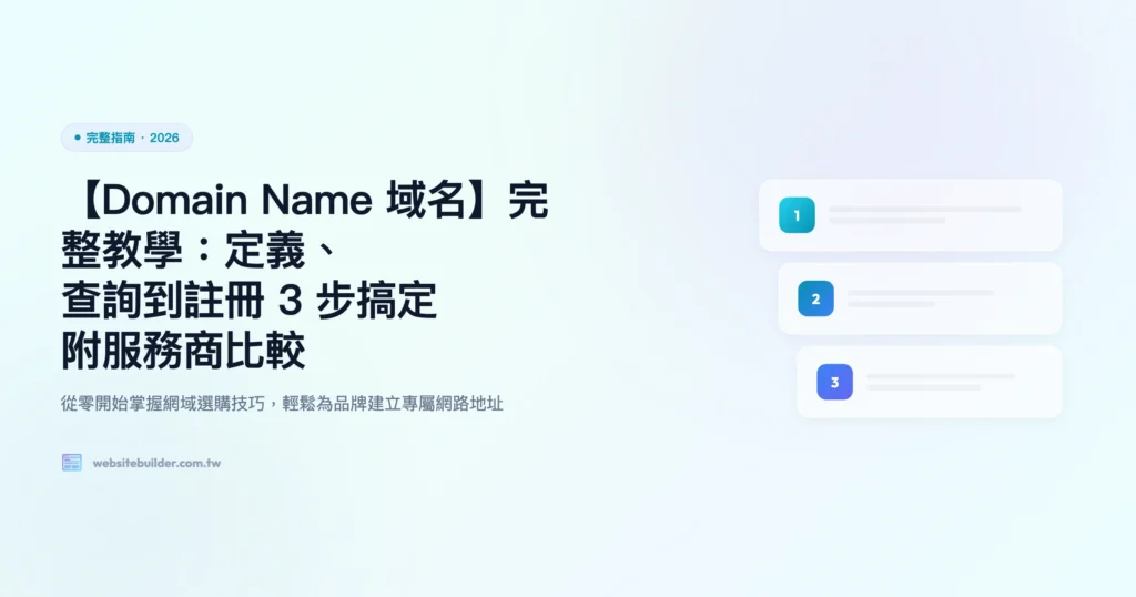 domain name 域名 完整指南精選圖片