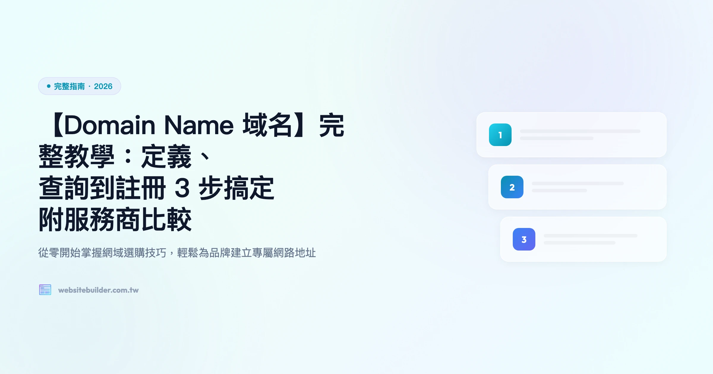 【Domain Name 域名】完整教學：定義、查詢到註冊 3 步搞定｜附服務商比較