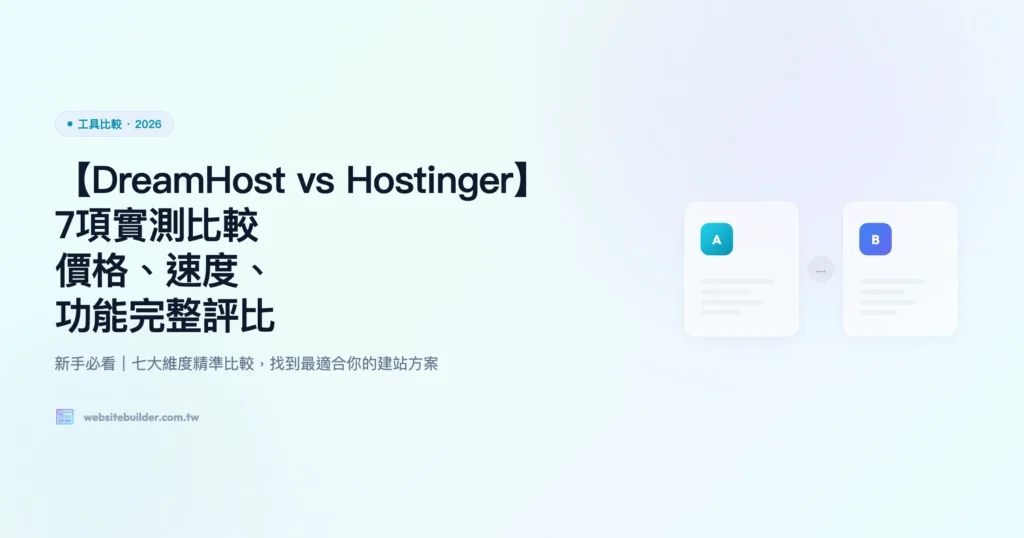 dreamhost vs hostinger 工具比較精選圖片