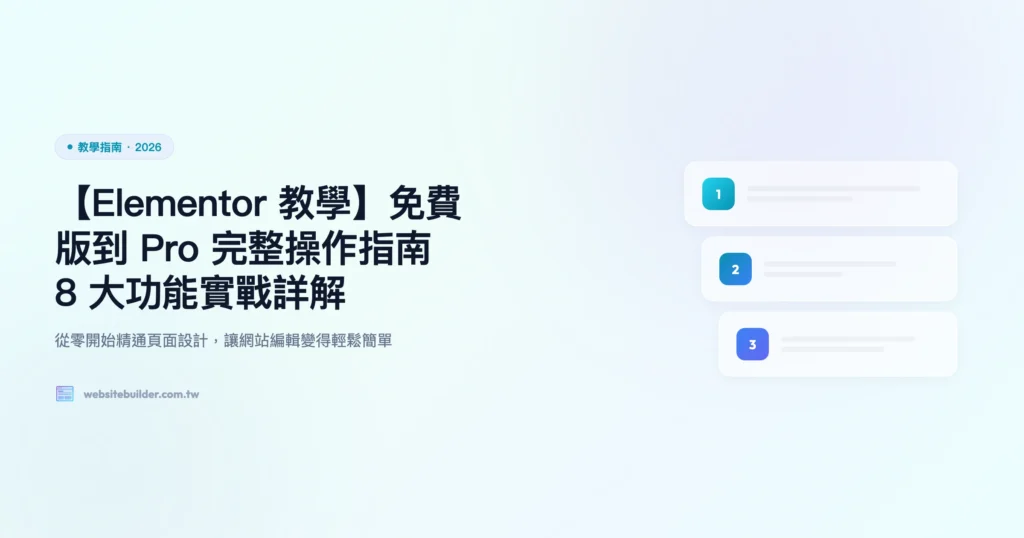 elementor 教學 教學指南精選圖片