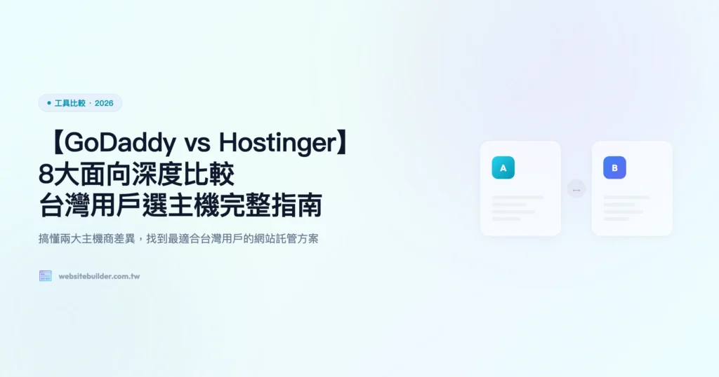 godaddy vs hostinger 工具比較精選圖片