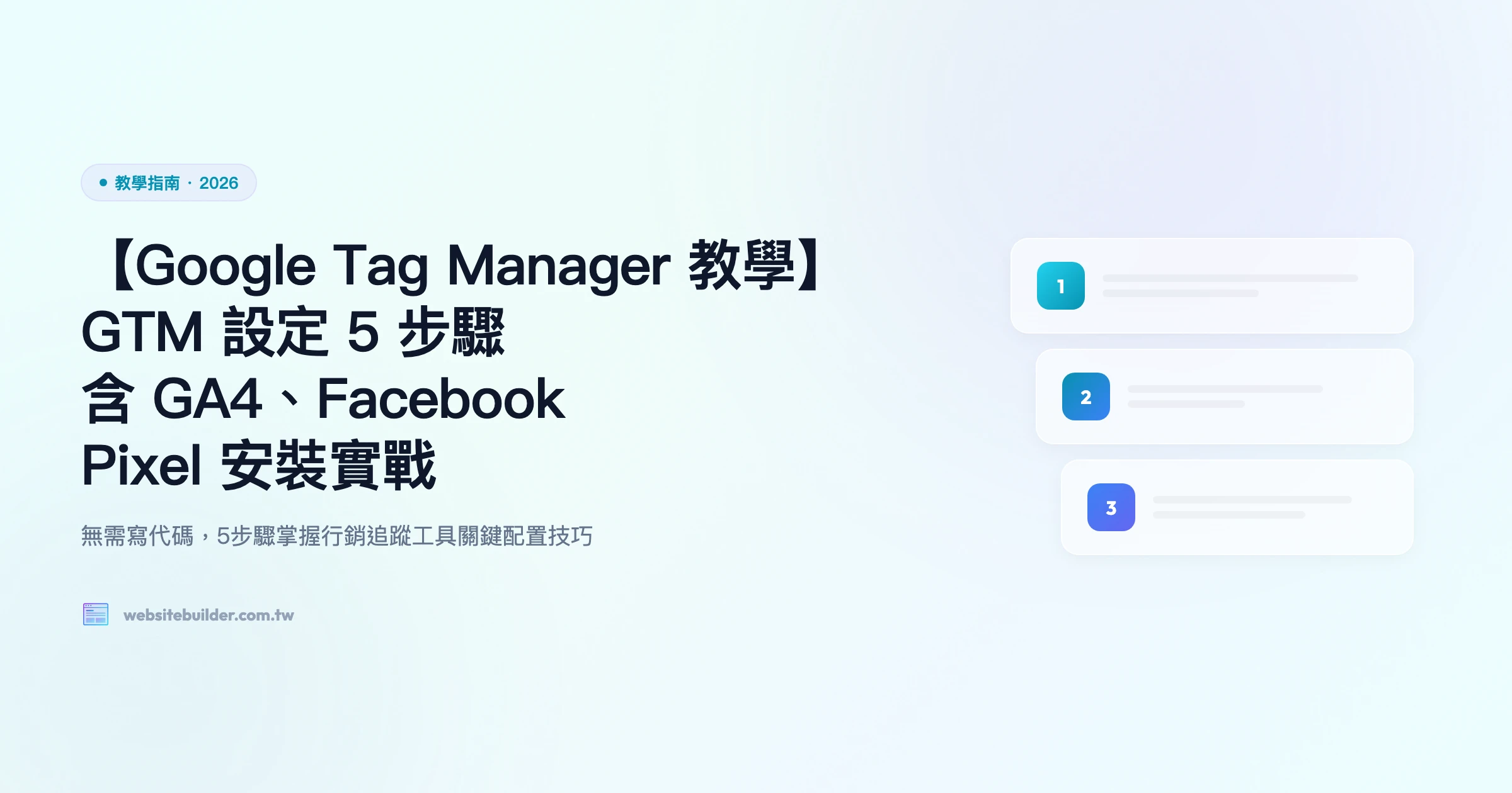 【Google Tag Manager 教學】GTM 設定 5 步驟｜含 GA4、Facebook Pixel 安裝實戰