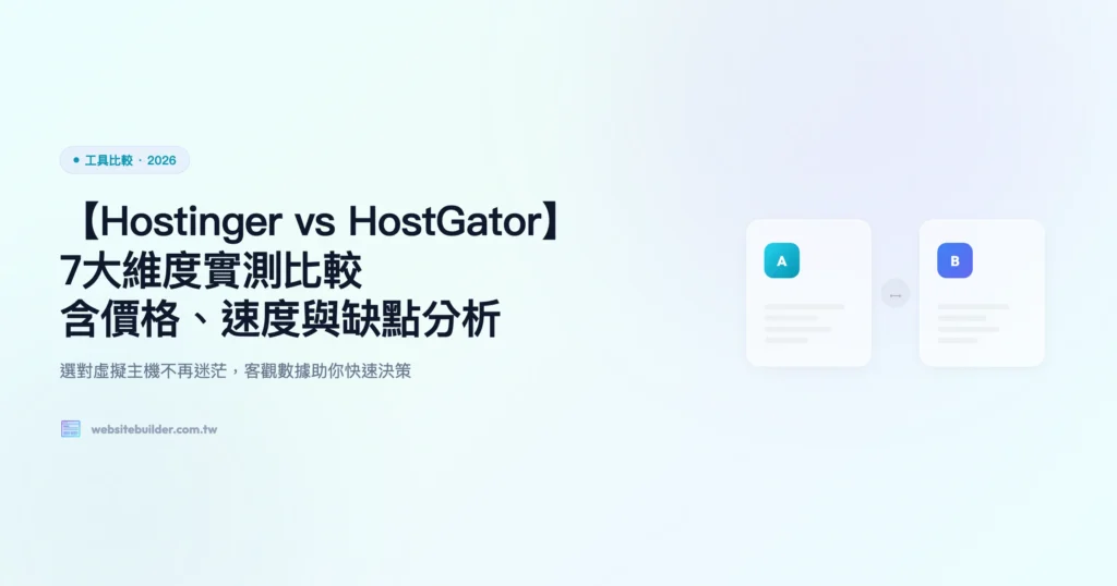 hostgator vs hostinger 工具比較精選圖片