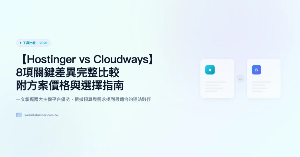 hostinger vs cloudways 工具比較精選圖片