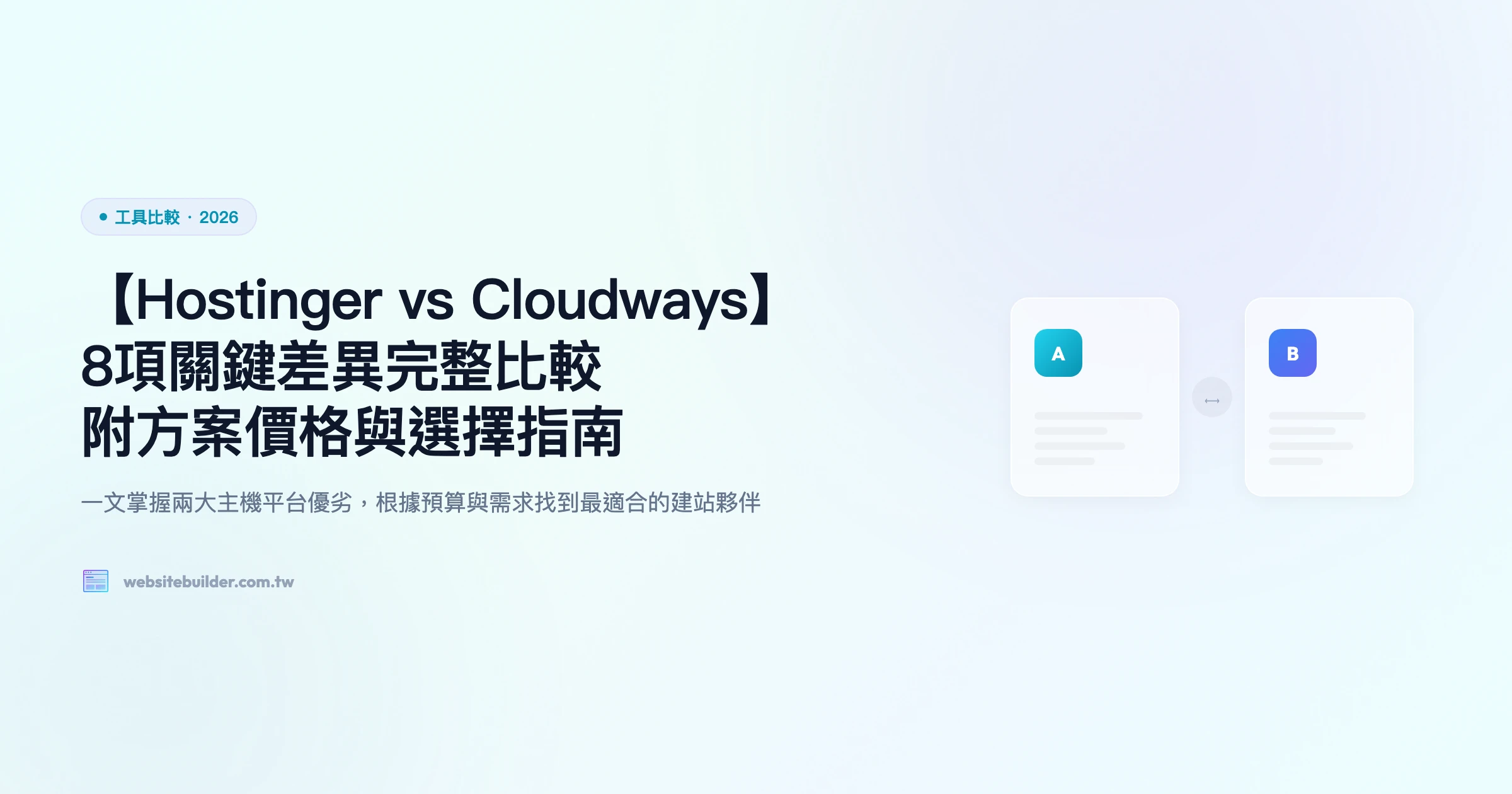 【Hostinger vs Cloudways】8項關鍵差異完整比較｜附方案價格與選擇指南