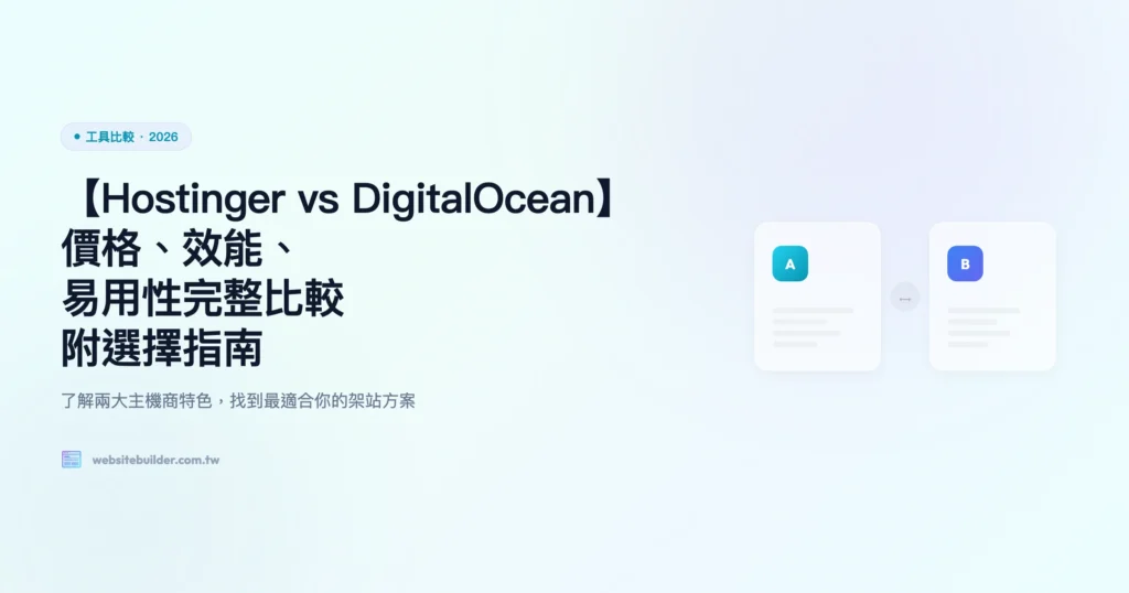 hostinger vs digitalocean 工具比較精選圖片