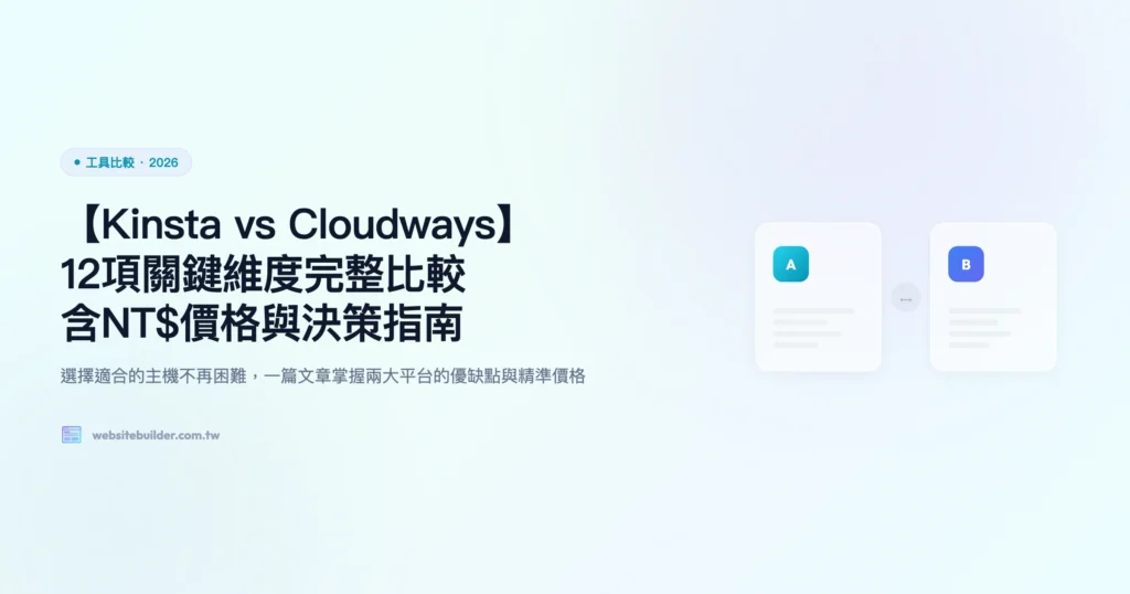 kinsta vs cloudways 工具比較精選圖片