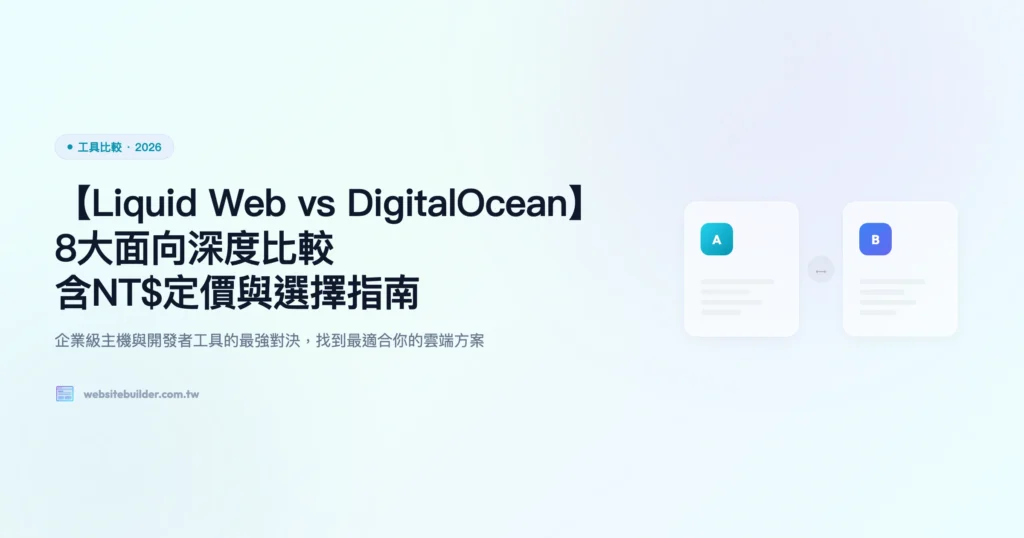 liquid web vs digitalocean 工具比較精選圖片