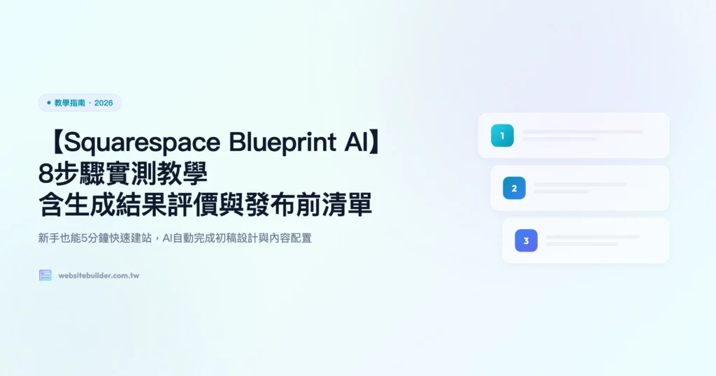 squarespace blueprint ai 教學指南精選圖片