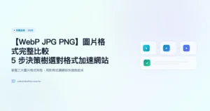webp-jpg 完整指南精選圖片