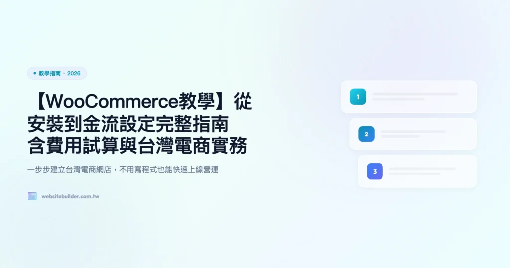 woocommerce教學 教學指南精選圖片