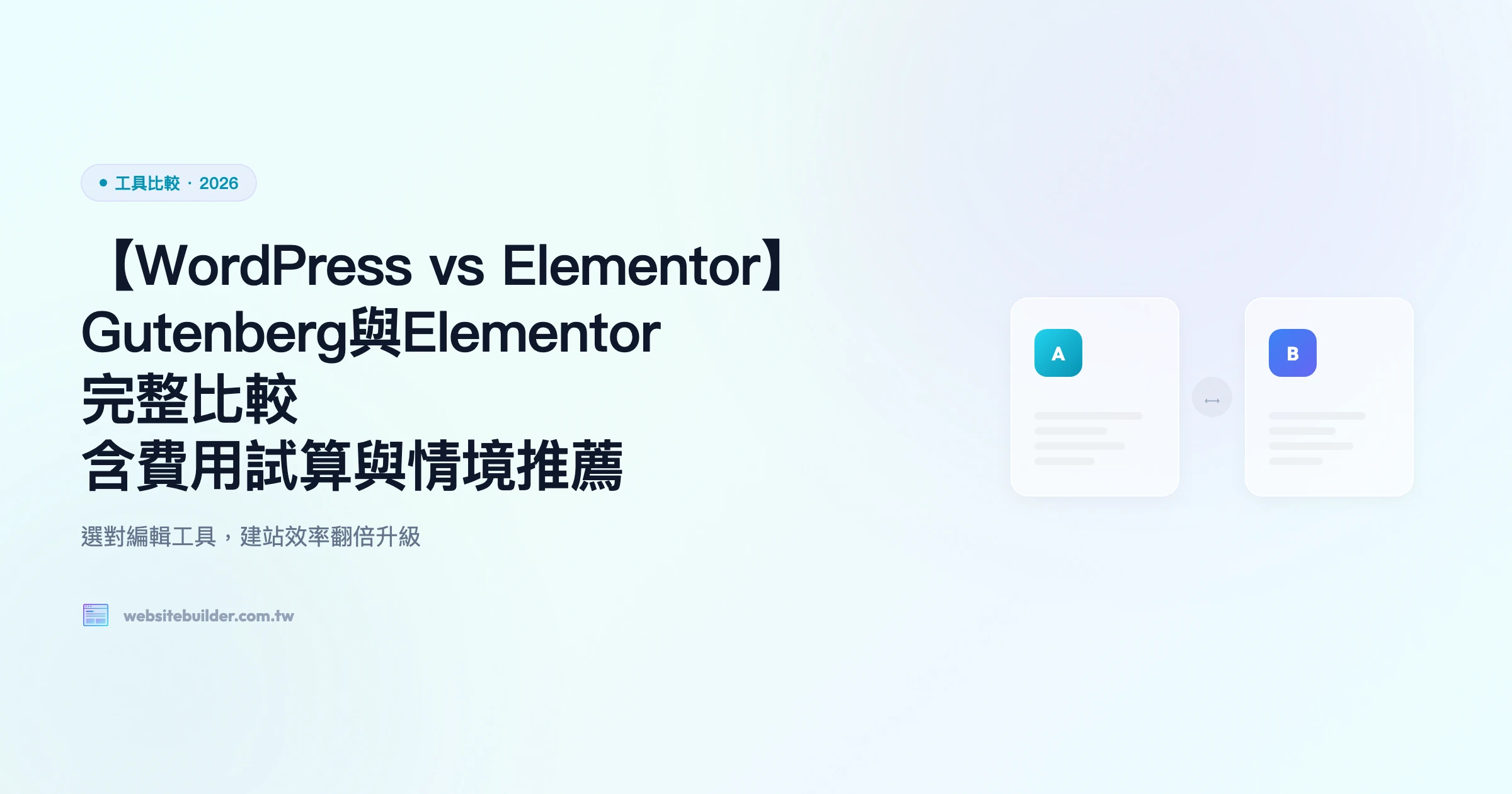 【WordPress vs Elementor】Gutenberg與Elementor完整比較｜含費用試算與情境推薦
