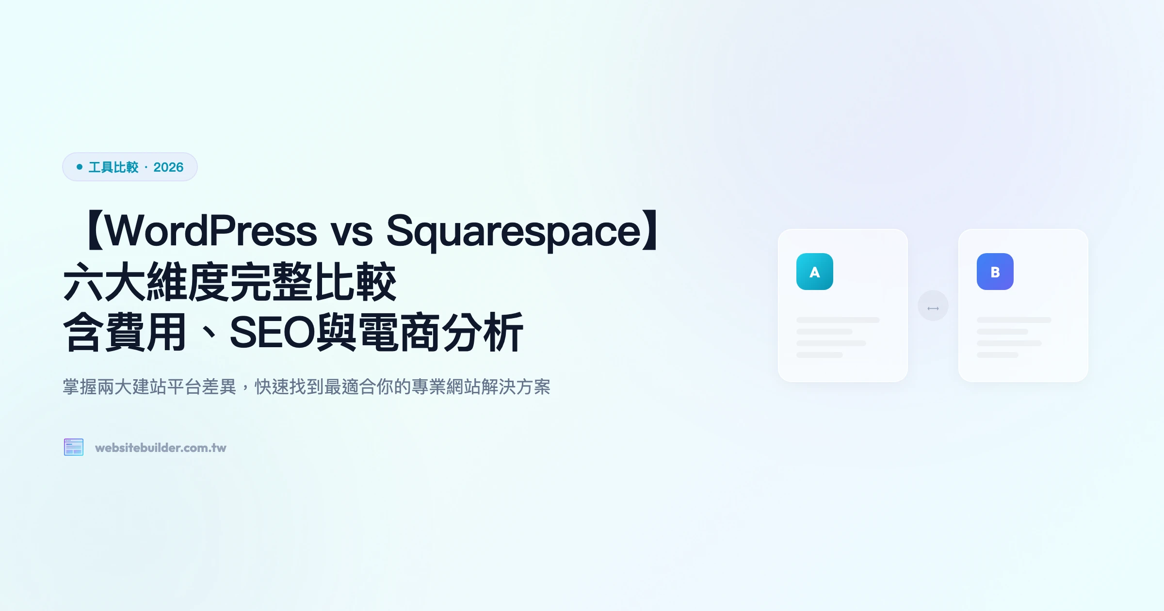 【WordPress vs Squarespace】六大維度完整比較｜含費用、SEO與電商分析