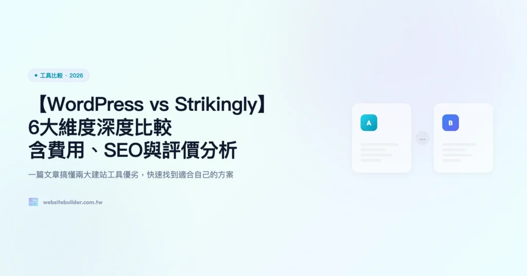 wordpress vs strikingly 工具比較精選圖片