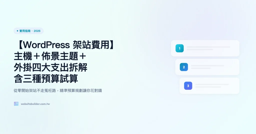 wordpress 費用 實用指南精選圖片