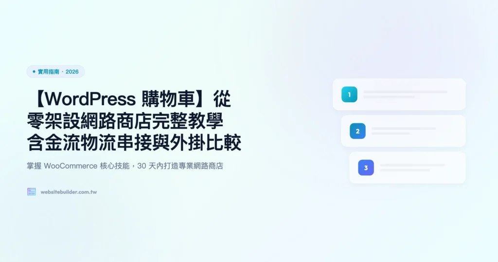 wordpress 購物車 實用指南精選圖片
