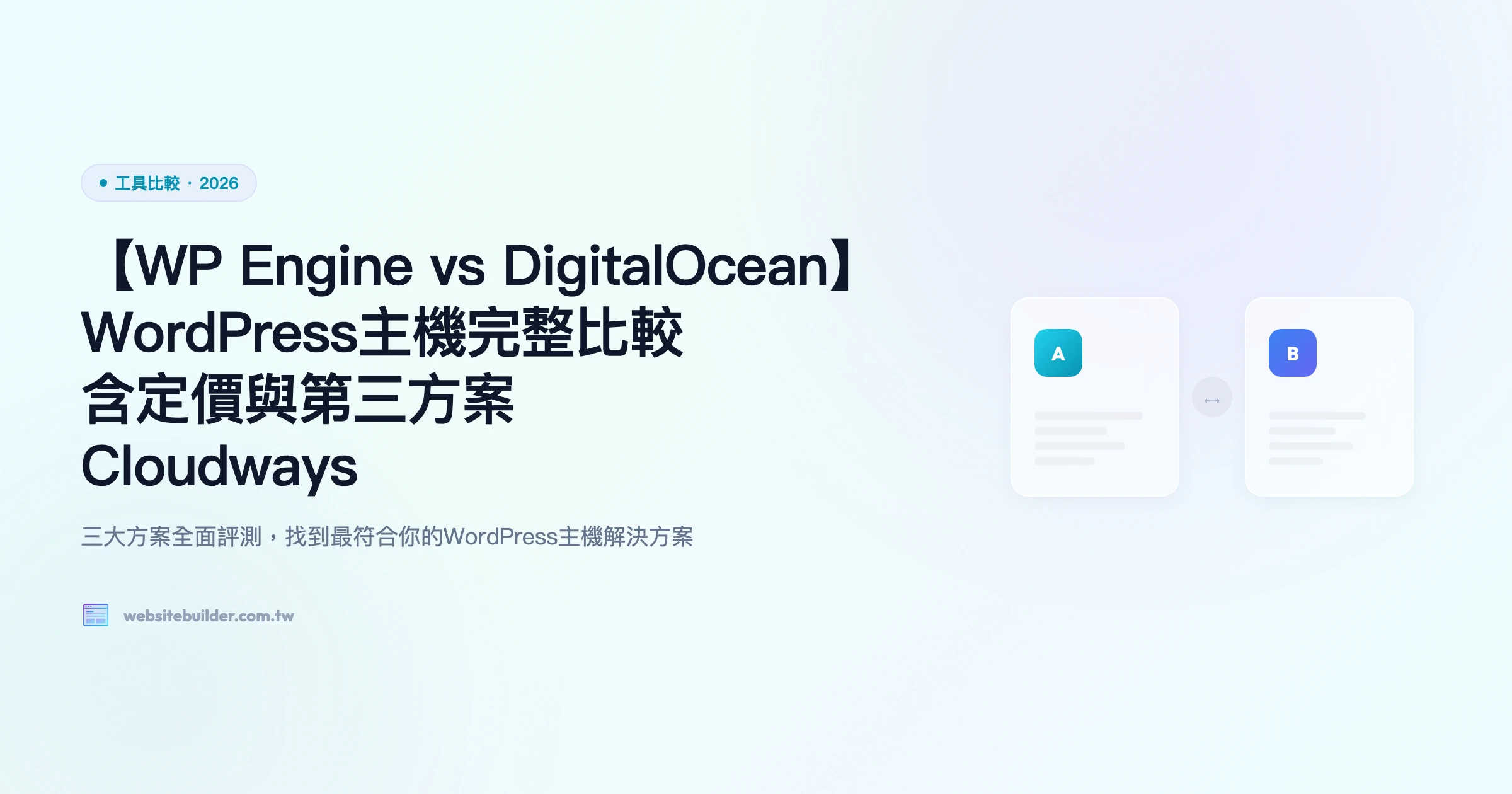 【WP Engine vs DigitalOcean】WordPress主機完整比較｜含定價與第三方案Cloudways