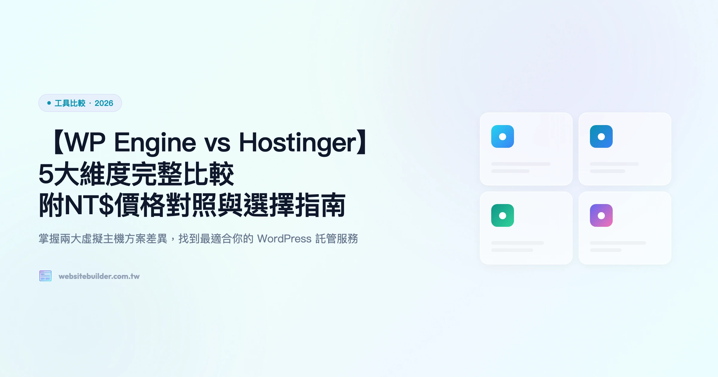 【WP Engine vs Hostinger】5大維度完整比較｜附NT$價格對照與選擇指南