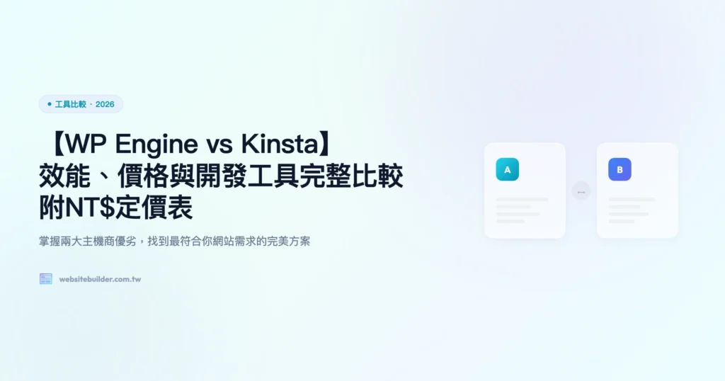 wpengine vs kinsta 工具比較精選圖片