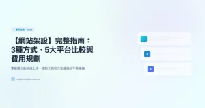 網站架設 實用指南精選圖片