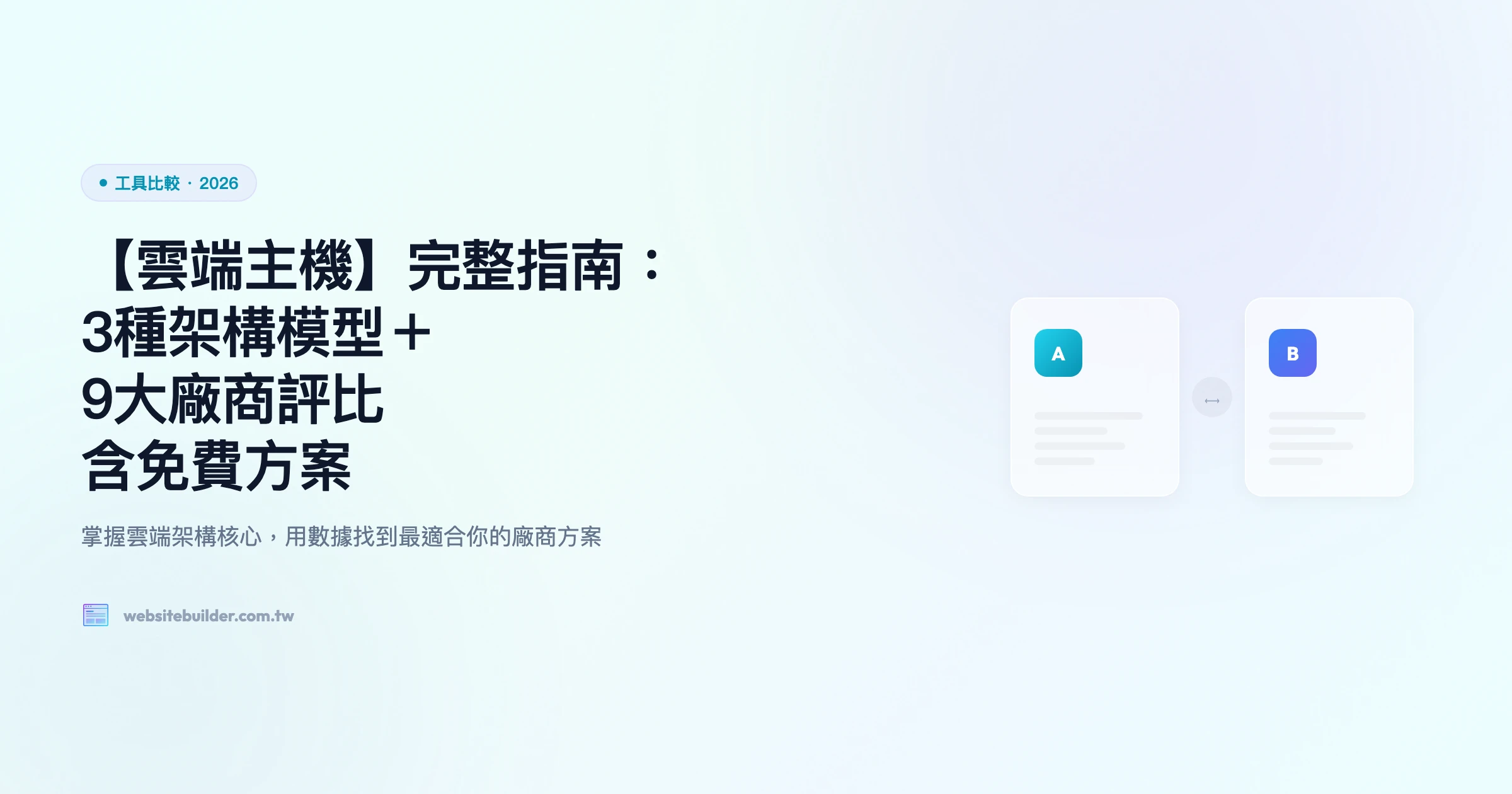 【雲端主機】完整指南：3種架構模型＋9大廠商評比｜含免費方案