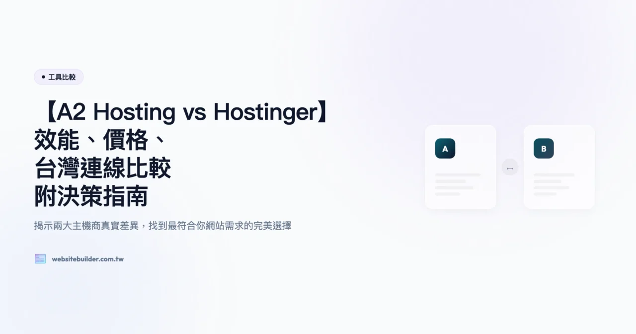 【A2 Hosting vs Hostinger】效能、價格、台灣連線比較｜附決策指南