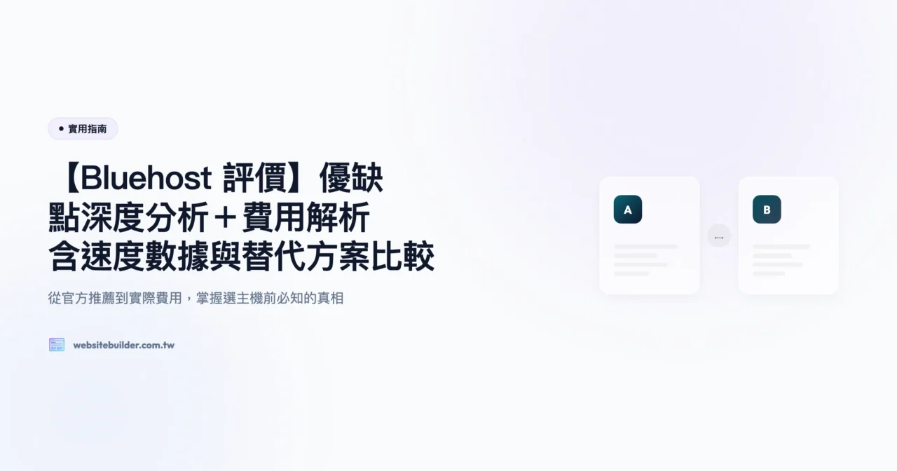 【Bluehost 評價】優缺點深度分析＋費用解析｜含速度數據與替代方案比較