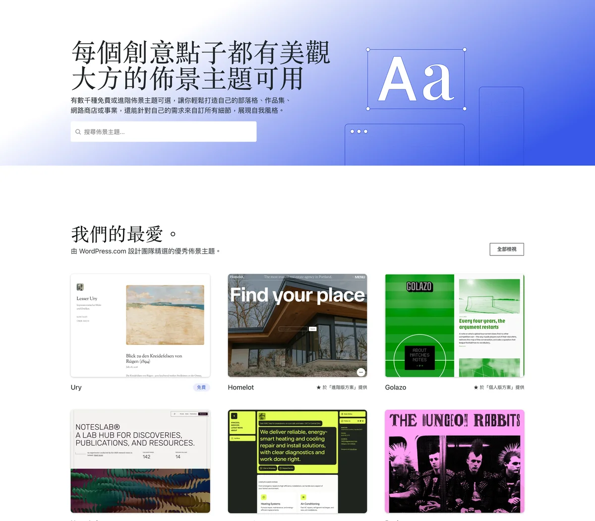 WordPress.com 官方網站的佈景主題庫頁面