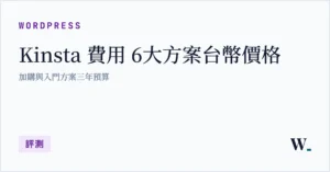 【Kinsta 費用】6大方案台幣價格｜加購與入門方案三年預算